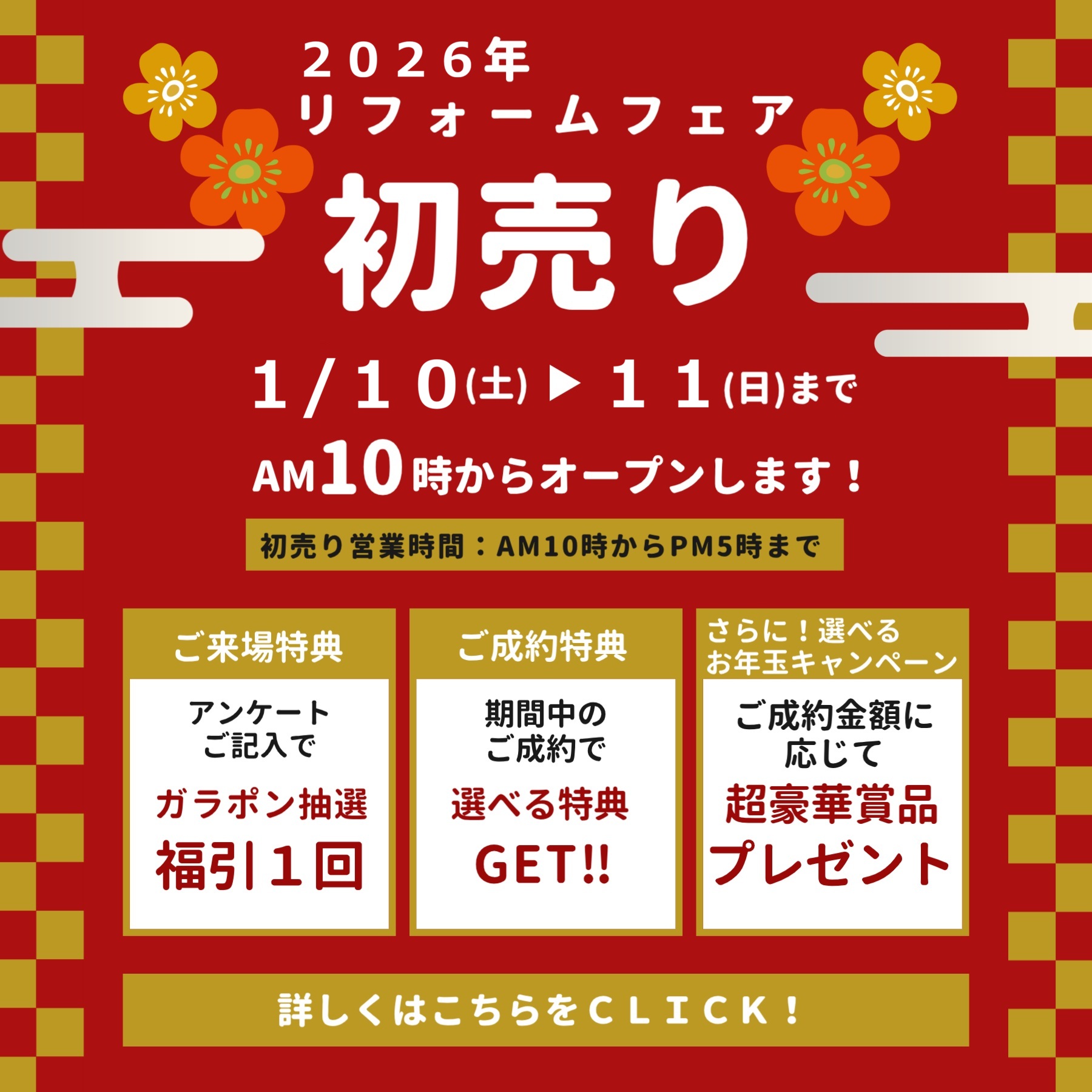 初売りリフォームフェア