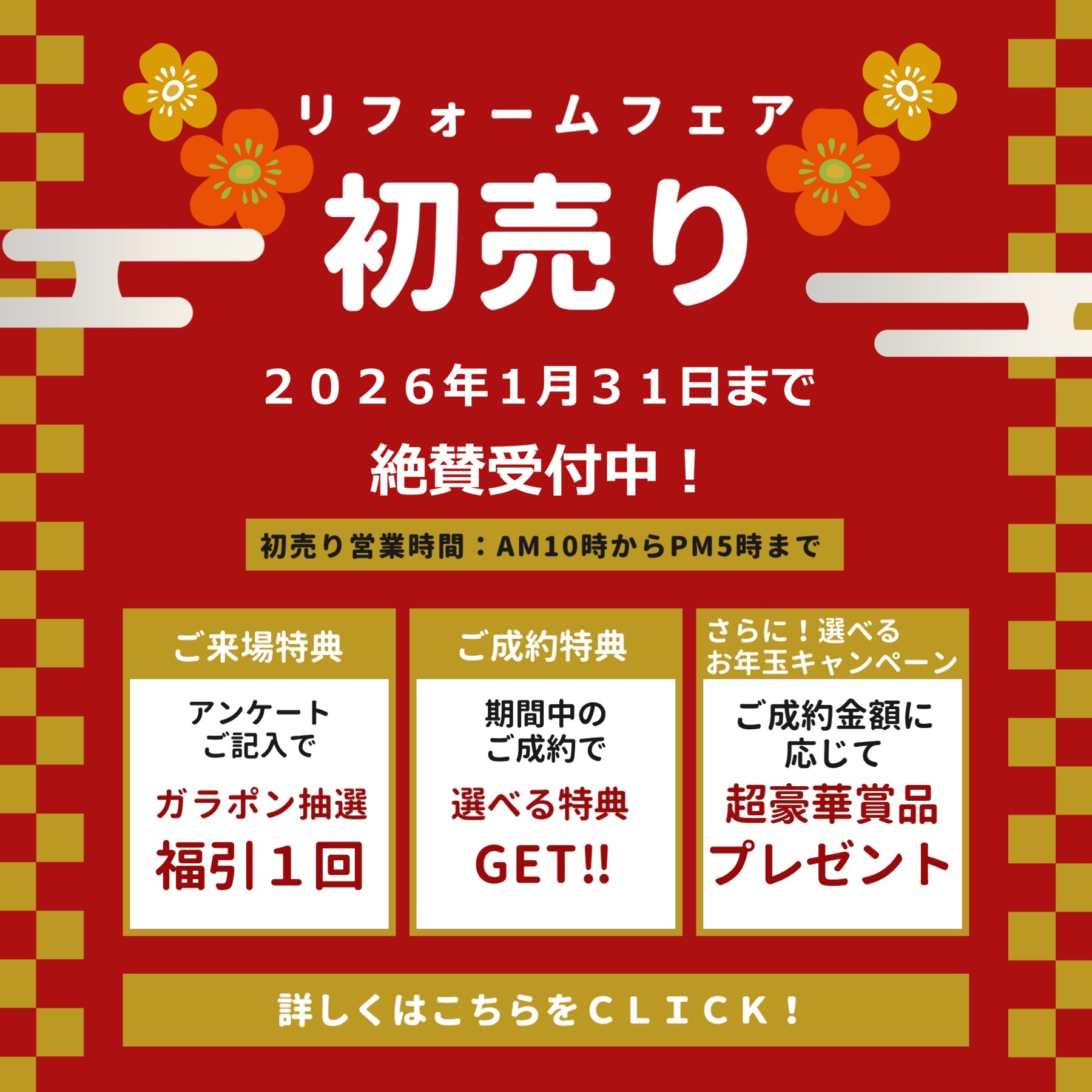 初売りリフォームフェア