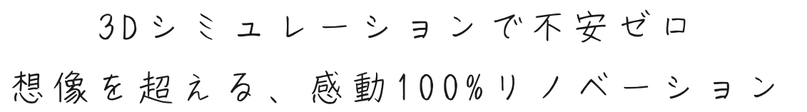 リノプレ｜新潟市のリノベーション専門会社