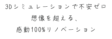 リノプレ｜新潟市のリノベーション専門会社