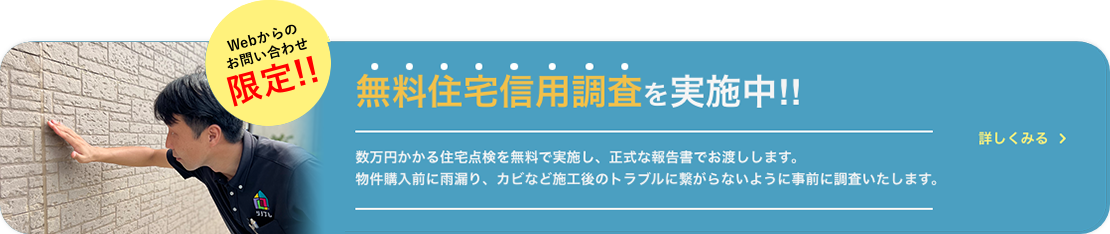 リノプレでは無料住宅診断を実施中